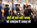 VIDEO: मेट्रो में चले चांटे-थप्पड़, जो उखाड़ना है उखाड़ लो... लड़ाई का वीडियो वायरल - Hindi News | Men in Delhi Metro slapped by boys continuously in delhi metro | Latest weird News at Lokmatnews.in