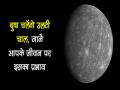 बड़ी ज्योतिषीय घटनाः  ग्रहों के राजकुमार बुध 14 अक्टूबर को तुला राशि में होंगे वक्री, जानें शुभ-अशुभ फल - Hindi News | | Latest spirituality News at Lokmatnews.in