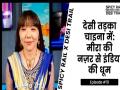 इंडिया ही नहीं चीन में भी बॉलीवुड के दीवाने, मीरा ने बताई अपनी जुबानी - Hindi News | India buzz in China When Meera got the flavour of Bollywood | Latest bollywood News at Lokmatnews.in