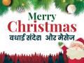 Merry Christmas 2019: क्रिसमस पर दोस्तों को जरूर भेजें ये बधाई संदेश - Hindi News | Merry Christmas wishes 2019 greetings, images, wallpaper, gif images, quotes, text messages for whatsapp facebook twitter instagram helo tiktok | Latest spirituality Photos at Lokmatnews.in