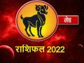 Aries Horoscope 2022: मेष राशि वालों के लिए नया साल रहेगा नई उम्मीदों से भरा - Hindi News | Aries Horoscope 2022 mesh rashifal 2022 know prediction in Hindi | Latest spirituality Photos at Lokmatnews.in