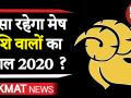 जानिए मेष राशि वालों का साल 2020 का राशिफल - Hindi News | Aries Horrorscope 2020 | Latest spirituality Videos at Lokmatnews.in