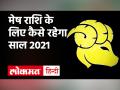 जानें मेष राशि साल 2021 राशिफल - Hindi News | Horoscope 2021Mesh rashifal 2021 | Latest spirituality Videos at Lokmatnews.in