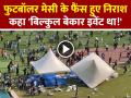 VIDEO: फुटबॉलर मेसी के फैंस हुए निराश, कहा 'बिल्कुल बेकार इवेंट था!'... - Hindi News | Messi-Goat-india-tour-2025-fans-angry video goes viral | Latest india News at Lokmatnews.in
