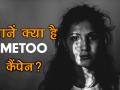क्या है #MeToo कैम्पेन, जानें पूरा इतिहास - Hindi News | Reality of #MeToo Movement | Latest india Videos at Lokmatnews.in