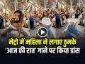 VIDEO: मेट्रो में महिला ने लगाए ठुमके, तमन्ना भाटिया के गाने 'आज की रात' पर किया डांस, देखें वायरल वीडियो - Hindi News | Metro Dance Viral Video girl dance on song aaj ki raat video goes viral on social media | Latest weird News at Lokmatnews.in