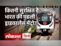 India's First Driverless Metro| Delhi Metro| Narendra Modi|ड्राइवरलेस मेट्रो - Hindi News | India's First Driverless Metro | Delhi Metro | Narendra Modi | Driverless Metro | Latest india Videos at Lokmatnews.in