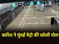 VIDEO: मुंबई मेट्रो बनी दरिया, 2 हफ्ते पहले ही हुआ था उद्घाटन, बारिश के बाद चारों तरफ कीचड़ भरा पानी - Hindi News | VIDEO Mumbai Metro turned into river inaugurated just 2 weeks ago after rain there is muddy water everywhere netizens react | Latest weird News at Lokmatnews.in