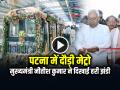 VIDEO: पटना में दौड़ी मेट्रो, मुख्यमंत्री नीतीश कुमार ने मेट्रो के पहले चरण को हरी झंडी दिखाई - Hindi News | Metro runs in Patna, Chief Minister Nitish Kumar flags off the first phase of the metro. | Latest india News at Lokmatnews.in