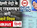 Delhi Metro Guideline: 7 सितंबर से Yellow Line की सेवा शुरू, DMRC ने जारी किया गाइडलाइ, जानें नियम - Hindi News | Delhi Metro Guideline: Yellow Line service started from 7 September, here rules | Latest india Videos at Lokmatnews.in