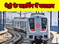 दिल्ली में ICC T20 वर्ल्ड कप मैच के लिए खास तैयारी, DMRC ने बदला मेट्रो का समय; जानें टाइमिंग - Hindi News | Delhi prepares for ICC T20 World Cup matches DMRC changes metro timings Check | Latest india News at Lokmatnews.in