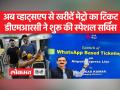 व्हाट्सएप से मेट्रो के टिकट को खरीदने के लिए वीडियो में बताए स्टेप्स को फॉलो करें - Hindi News | Follow the steps mentioned in the video to buy metro tickets through WhatsApp | Latest india Videos at Lokmatnews.in