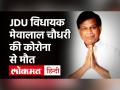 Bihar से JDU MLA और पूर्व शिक्षा मंत्री Doctor Mewalal Chaudhary का निधन, 3 दिन पहले हुए था Corona - Hindi News | JDU MLA Mewalal Choudhary passes away due to COVID 19 | Latest india Videos at Lokmatnews.in