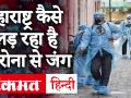 महाराष्ट्र कैसे लड़ रह है कोरोना वायरस से जंग - Hindi News | How Maharashtra is fighting the Corona virus, what is the plan. | Latest india Videos at Lokmatnews.in