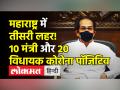महाराष्ट्र के 10 मंत्री और 20 MLA कोविड पॉजिटिव, - Hindi News | Omicron in Maharashtra 10 ministers and 20 MLAs of Maharashtra covid positive | Latest india Videos at Lokmatnews.in