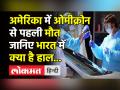 अमेरिका में ओमीक्रोन से पहली मौत!जानिये भारत में कितना फैल चूका है ओमीक्रोन - Hindi News | First death due to Omicron in America! Know how much Omicron has spread in India | Latest india Videos at Lokmatnews.in