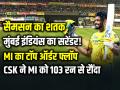 MI की 103 रनों से शर्मनाक हार, सैमसन के शतक ने अकेले पलट दिया पूरा मैच - Hindi News | MI Shocking 103 Run Loss Samson Century Turns Match csk vs mi ipl 2026 | Latest cricket News at Lokmatnews.in
