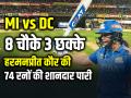 MI vs DC: 8 चौके 3 छक्के, हरमनप्रीत कौर की 74 रनों की शानदार पारी - Hindi News | MI vs DC Harmanpreet Kaur Score 74 Runs in 42 Balls 8 fours 3 sixes | Latest cricket News at Lokmatnews.in