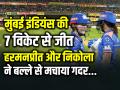 MI vs GG: हरमनप्रीत और निकोला ने बल्ले से मचाया गदर, मुंबई इंडियंस की 7 विकेट से जीत - Hindi News | MI vs GG Harmanpreet and Nicola Explosive batting leads Mumbai Indians Won by 7-wickets | Latest cricket News at Lokmatnews.in