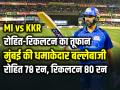 MI vs KKR: रोहित-रिकलटन का तूफान, मुंबई की धमाकेदार बल्लेबाजी... - Hindi News | MI vs KKR Highlights Rohit Sharma and Ryan Rickelton Half Century against KKR | Latest cricket News at Lokmatnews.in