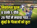 8 छक्के 5 चौके, निकोलस पूरन ने 29 गेंदों में मचाया गदर, खेली 75 रनों की तूफानी पारी - Hindi News | MI Vs LSG Nicholas Pooran score 75 runs in 29 balls 8 sixes and 5 fours | Latest cricket Photos at Lokmatnews.in