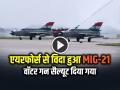 IAF MIG-21 Retires: एयरफोर्स से विदा हुआ मिग-21, वॉटर गन सैल्यूट दिया गया, देखें वीडियो - Hindi News | Mig 21 Fighter Jet Retire Ceremony Water gun salute given watch video | Latest india News at Lokmatnews.in