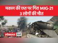 MIG-21 Crash: हादसे में मरने वालों को राज्य सरकार देगी 5 लाख रुपए का मुआवजा - Hindi News | MIG-21 Crash: The state government will give a compensation of Rs 5 lakh to those who died in the accident | Latest india Videos at Lokmatnews.in