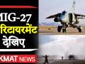 मिग-27 की रिटायरमेंट देखिए - Hindi News | It's a goodbye for 1999 Kargil war hero'MiG-27' | Latest india Videos at Lokmatnews.in