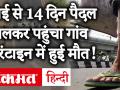 मुंबई से 14 दिन पैदल चलकर मजूदर पहुंचा श्रावस्ती के अपने गांव, लेकिन 6 घंटे में ही हो गई क्वारंटाइन में मौत - Hindi News | Lockdown: Man Walks For 15 Days From Mumbai To UP's Shravasti, Dies In Quarantine centre | Latest india Videos at Lokmatnews.in