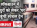 लॉकडाउन में मज़दूरों को लेकर भोपाल पहुंची स्पेशल ट्रेन - Hindi News | ‘Shramik Special’ train carrying migrant labourers from Nashik arrives in Bhopal. | Latest india Videos at Lokmatnews.in