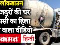 घर जाने के लिए सीमेंट मिक्सर टैंक में छुपे18 मज़दूर, महाराष्ट्र से लखनऊ के लिए निकले थे - Hindi News | 18 people found travelling in concrete mixer truck in Indore. | Latest india Videos at Lokmatnews.in