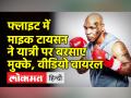 फ्लाइट में माइक टायसन ने यात्री पर बरसाए मुक्के - Hindi News | Mike Tyson Hits Passenger On US Plane | Latest india Videos at Lokmatnews.in