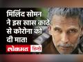 Covid 19 से जंग जीते Milind Soman, पीते रहे ये खास काढ़ा, शेयर की रेसिपी | Coronavirus - Hindi News | Milind Soman Corona Test Negative | Latest bollywood Videos at Lokmatnews.in