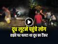 VIDEO: दूध लूटने पहुंचे लोग, हाईवे पर पलटा था दूध का टैंकर, देखें वायरल वीडियो - Hindi News | Milk Tanker Overturned on Highway in Auraiya People Loot Milk From Tanker | Latest weird News at Lokmatnews.in