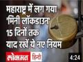 Maharashtra में 8 बजे से लग गया Mini Lockdown, 15 दिनों तक याद रखें ये नए नियम - Hindi News | | Latest india Videos at Lokmatnews.in