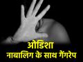 नाबालिग से गैंगरेप, जान बचाकर भागी तो ट्रक ड्राइवर ने बनाया शिकार; ओडिशा में मनावता शर्मसार - Hindi News | Odisha Minor gangraped when she ran away to save her life truck driver made her Sexually Assaulted | Latest crime News at Lokmatnews.in