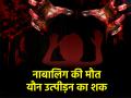 Delhi: नाबालिग बच्ची की संदिग्ध हालत में मौत, पुलिस ने जताई यौन उत्पीड़न की आशंका; जांच जारी - Hindi News | Delhi Minor girl dies under suspicious circumstances sexual assault suspected | Latest crime News at Lokmatnews.in