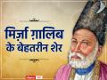 महान शायर मिर्ज़ा ग़ालिब की पुण्यतिथि पर पढ़े उनके सबसे मशहूर शेर.. - Hindi News | Mirza Ghalib death anniversary read his most famous Sher hd images | Latest india Photos at Lokmatnews.in