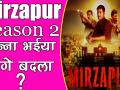 Mirzapur 2 Trailer: बबलू भईया की मौत का बदला ले सकते हैं गुड्डू भईया, क्या होगी दूसरे सीजन की कहानी ? - Hindi News | Mirzapur 2 Trailer | Mirzapur Web Series | Mirzapur | Season 2 Announcement | Amazon Prime Video | Latest bollywood Videos at Lokmatnews.in