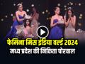Miss India 2024: मध्य प्रदेश की निकिता पोरवाल बनीं ‘फेमिना मिस इंडिया वर्ल्ड 2024’, देखें तस्वीरें - Hindi News | Miss India 2024 Nikita Porwal of Madhya Pradesh becomes 'Femina Miss India World 2024', see photos | Latest bollywood News at Lokmatnews.in