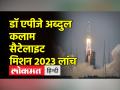 डॉ. एपीजे अब्दुल कलाम सैटेलाइट मिशन 2023 लॉन्च - Hindi News | Dr. APJ Abdul Kalam Satellite Mission 2023 Launched | Latest india Videos at Lokmatnews.in