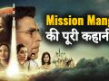 जानिए क्या है मिशन मंगल की असली कहानी - Hindi News | Mission Mangal Real Story | Akshay Kumar | Vidya Balan | Tapsee Pannu | ISRO Mangalyaan Mission | Latest bollywood Videos at Lokmatnews.in