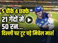 VIDEO: 5 चौके 4 छक्के, 21 गेंदों में तूफानी अर्धशतक, दिल्ली कैपिटल्स पर टूट पड़े मिचेल मार्श... - Hindi News | Mitchell Marsh Half Century in 21 balls against delhi capitals in ipl 2025 | Latest cricket News at Lokmatnews.in