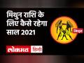 Horoscope 2021: कैसा रहेगा मिथुन राशिफल वालों का साल 2021? - Hindi News | Mithun Rashi 2021 | Horoscope 2021 Mithun rashifal 2021 Gemini 2021 | Latest spirituality Videos at Lokmatnews.in