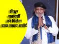मिथुन चक्रवर्ती को मिलेगा दादा साहब फाल्के पुरस्कार, इस दिन किए जाएंगे सम्मानित - Hindi News | Mithun Chakraborty will receive Dadasaheb Phalke Award will be honored on this day | Latest bollywood News at Lokmatnews.in