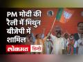 WB Elections: PM Modi की रैली में मिथुन चक्रवर्ती ने थामा BJP का दामन, मंच से लहराया BJP झंडा - Hindi News | WB Elections: Mithun Chakraborty joins BJP at PM Modi's rally, waved BJP flag from the stage | Latest india Videos at Lokmatnews.in