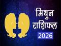 Mithun Rashifal 2026: मिथुन राशिवालों को नए साल में मिलेगी बड़ी सफलता, करियर-व्यापार में आगे बढ़ने के आएंगे कई अवसर - Hindi News | Mithun Rashifal 2026 Geminis will achieve great success in the new year, and many opportunities will arise for advancement in their career and business | Latest spirituality News at Lokmatnews.in
