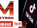 TikTok को टक्कर देने के लिए लॉन्च हुआ स्वदेशी App Mitron, 5 Million लोगों ने किया Download - Hindi News | Mitron App Crosses 50 Lakh Downloads on Google Play Store | Latest technology Videos at Lokmatnews.in