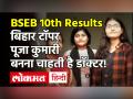 10वीं परीक्षा में सिमुलतला विद्यालय की Pooja Kumari समेत तीन छात्र टॉपर - Hindi News | Bihar Board 10th Result 2021 Topper Pooja Kumari | Latest education Videos at Lokmatnews.in