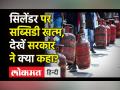 LPG Gas Cylinder पर खत्म की सब्सिडी, सरकार का तर्क सुन दिमाग घूम जाएगा! - Hindi News | LPG Gas Cylinder Subsidy | Latest india Videos at Lokmatnews.in